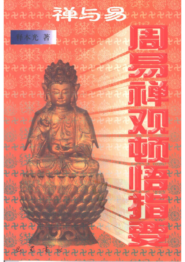 禅与易——周易禅观顿悟指要