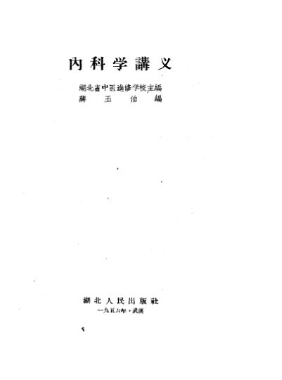 《内科学讲义》_10228246
