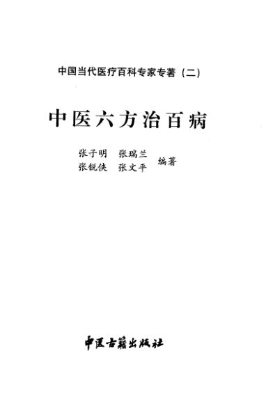 中医六方治百病_12045037