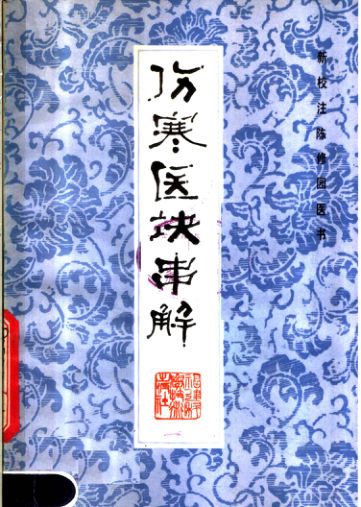 11646168_新校注陈修园医书伤寒医诀串解(2)