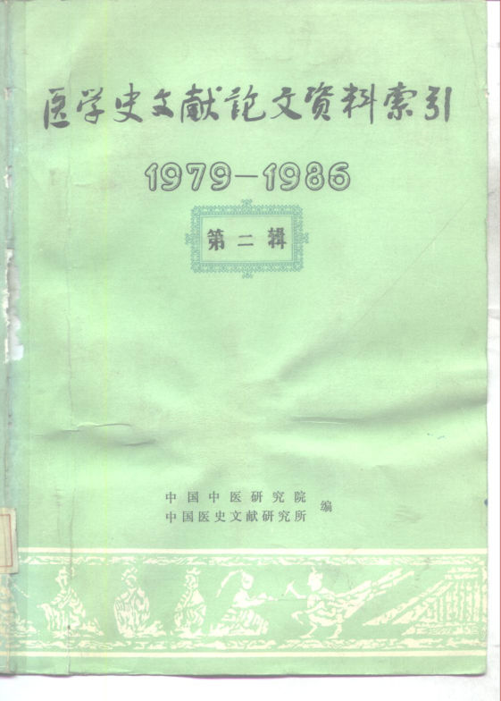 医学史文献论文资料索引1979——1986第二辑_10227097
