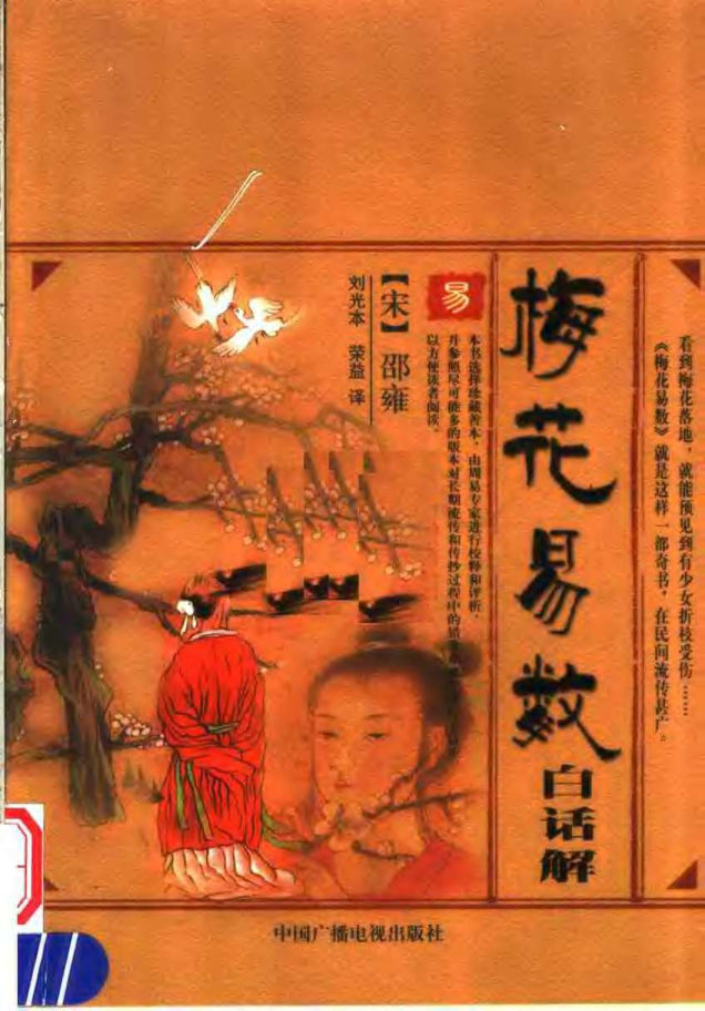 邵康节《梅花易数.白话解》