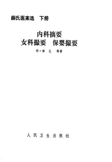 薛氏医案选_（下册）_80407944
