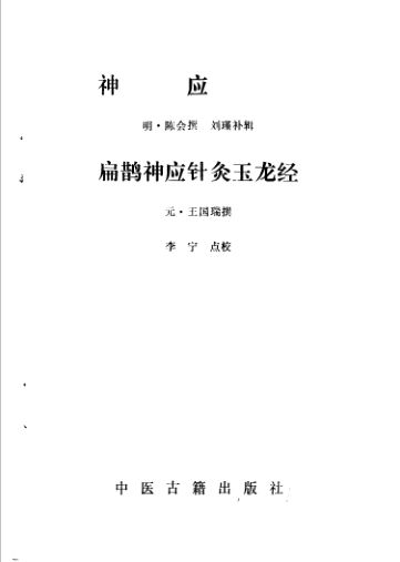 扁鹊神应针灸玉龙经_11646172