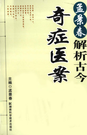 孟景春解析古今奇症医案_12725151