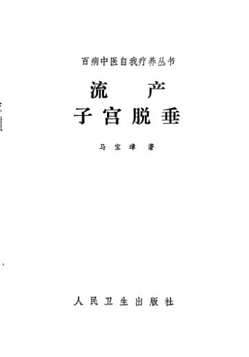 《流产子宫脱垂》_10387683