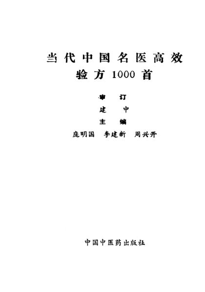 《当代中国名医高效验方1000首》_10298126