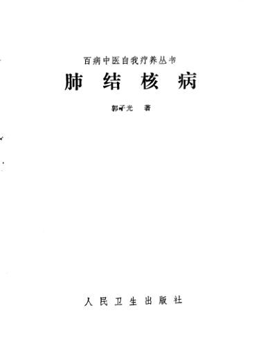 肺结核病10265835