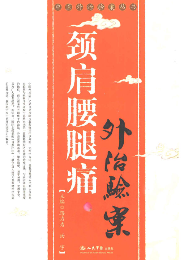 颈肩腰腿痛外治验案12119784