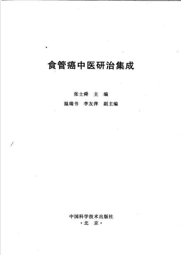 食管癌中医研治集成