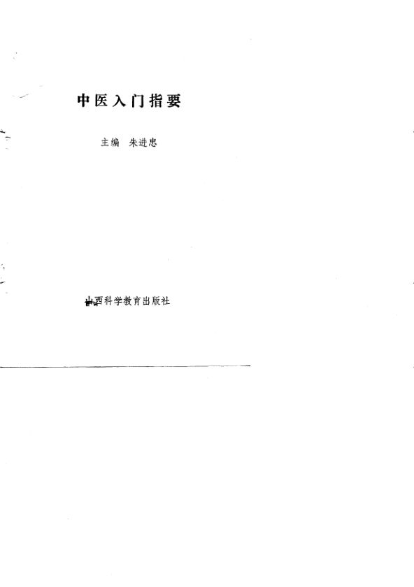 中医入门指要