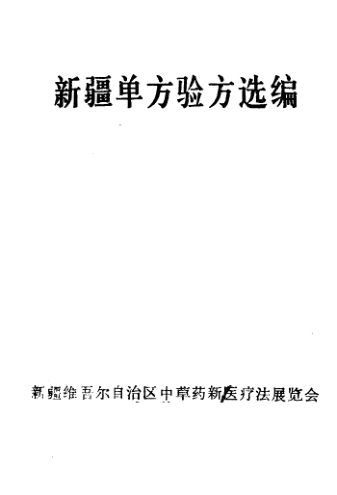 新疆中草药单方验方选编第1集11321323