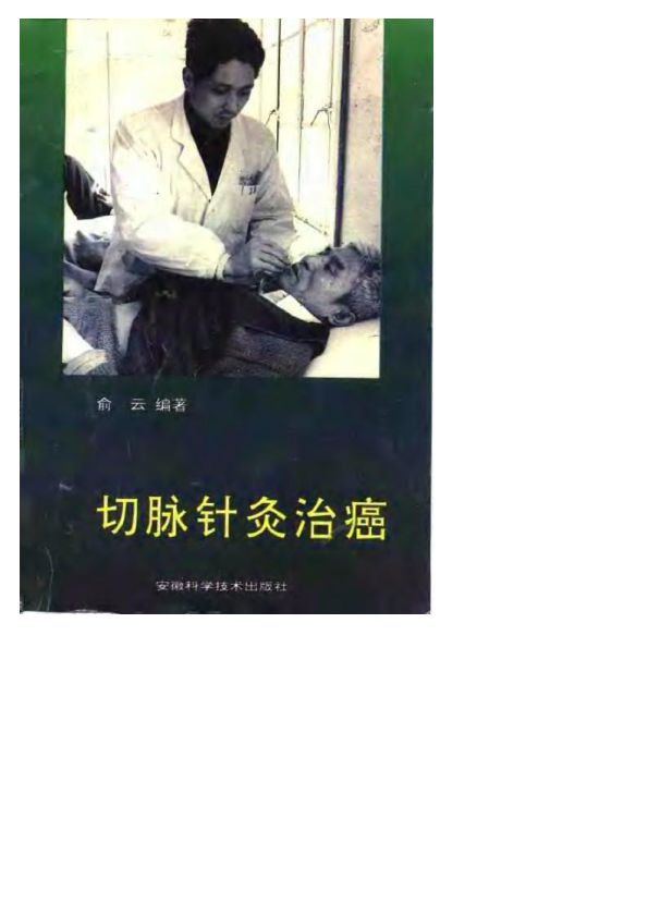 切脉针灸治癌症