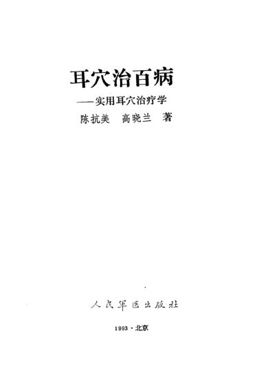 耳穴治百病——实用耳穴治疗学_10058091