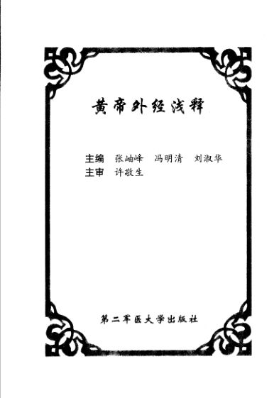 黄帝外经淺释