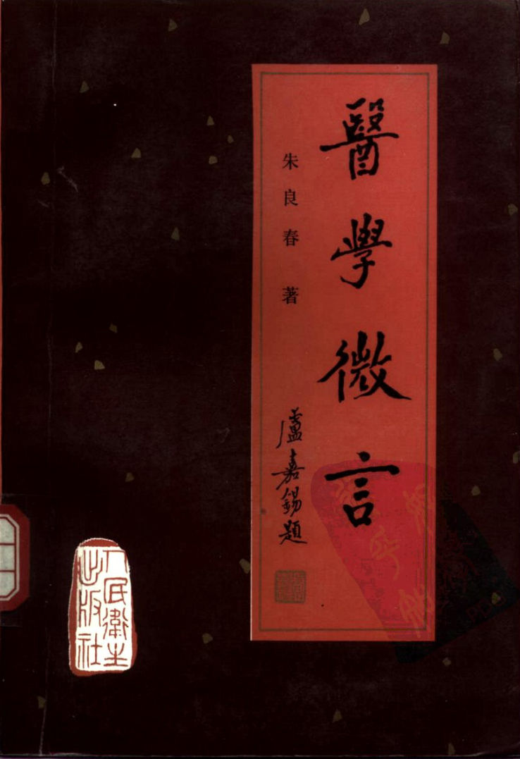 医学微言_10265888