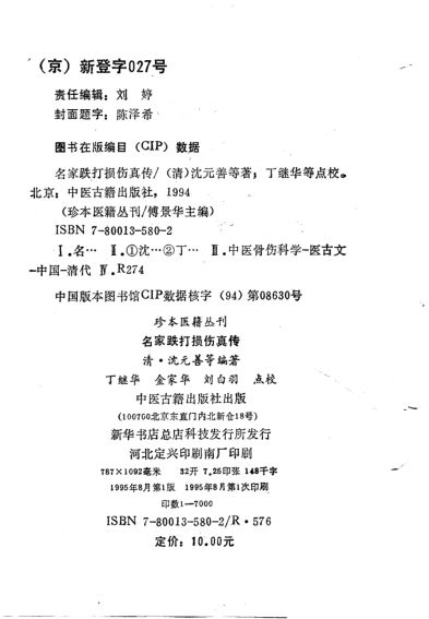 名家跌打损伤真传_10754885