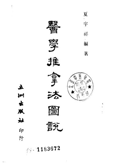 医学推拿法图说_10521914-副本