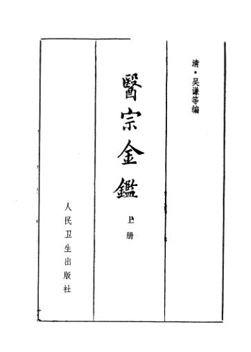 医宗金鉴上第2版_11646155