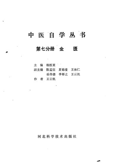 中医自学丛书第7分册金匮_12057026