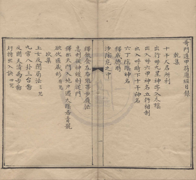 QM10021《遁甲符应经》孙家溎天一阁本