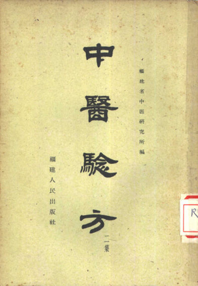 中医验方第2集_10461525