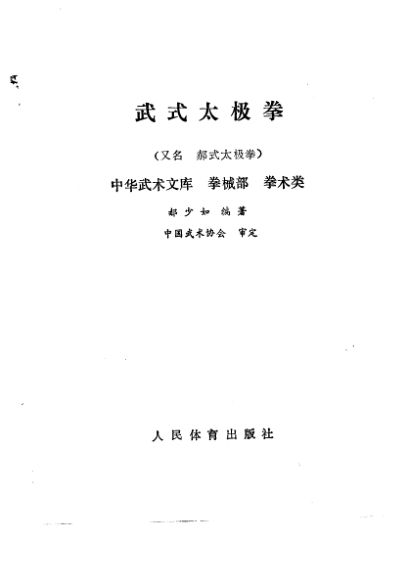 武式太极拳又名，郝式太极拳_10454844