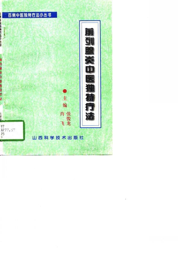 前列腺炎中医独特疗法