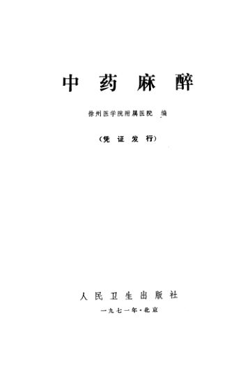 中药麻醉_10297880