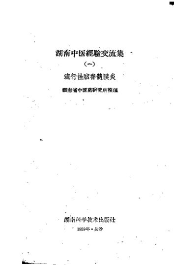 湖南中医经验交流集第1册流行性脑脊髓膜炎_11203836