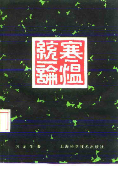 寒温统一论_10227812