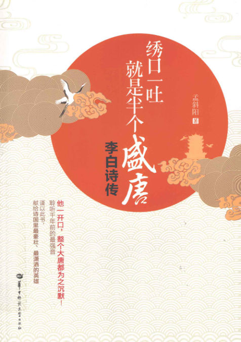 绣口一吐，就是半个盛唐李白诗传_13342882