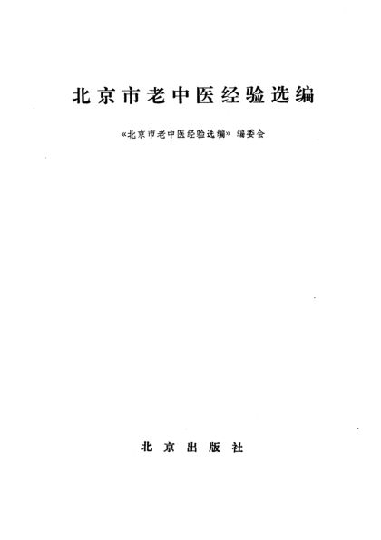 北京市老中医经验选编_10059106