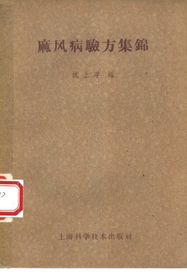 麻风病验方集锦_10460948