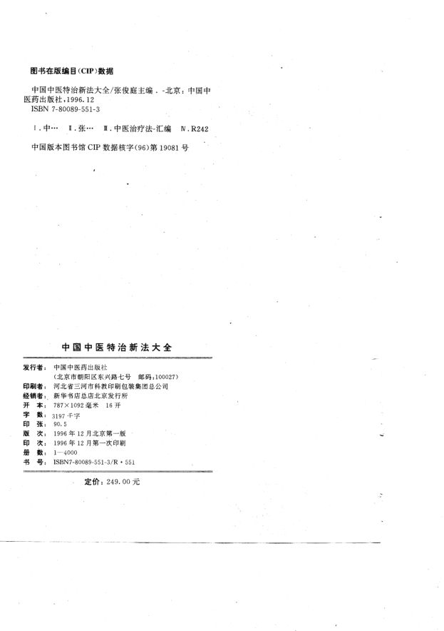 中国中医特治新法大全_10800748
