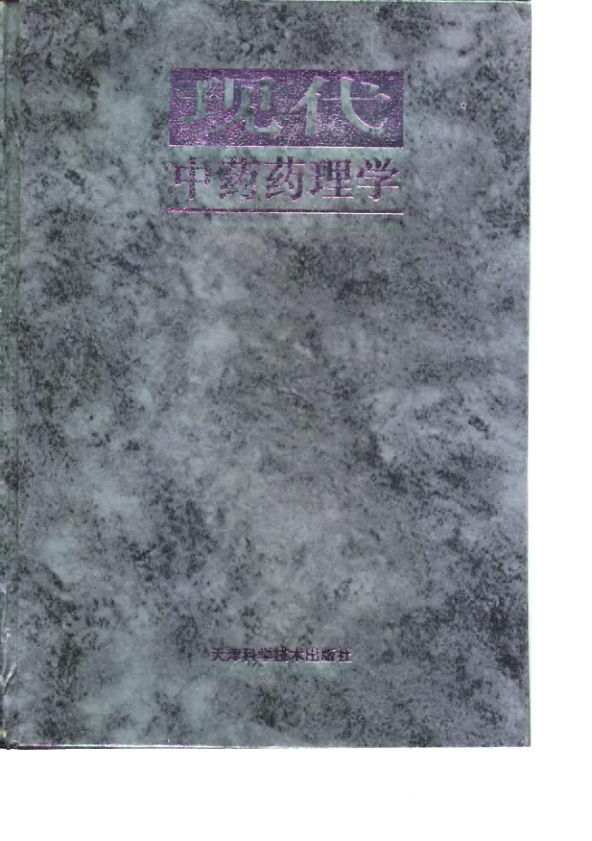 现代中药药理学_10031672