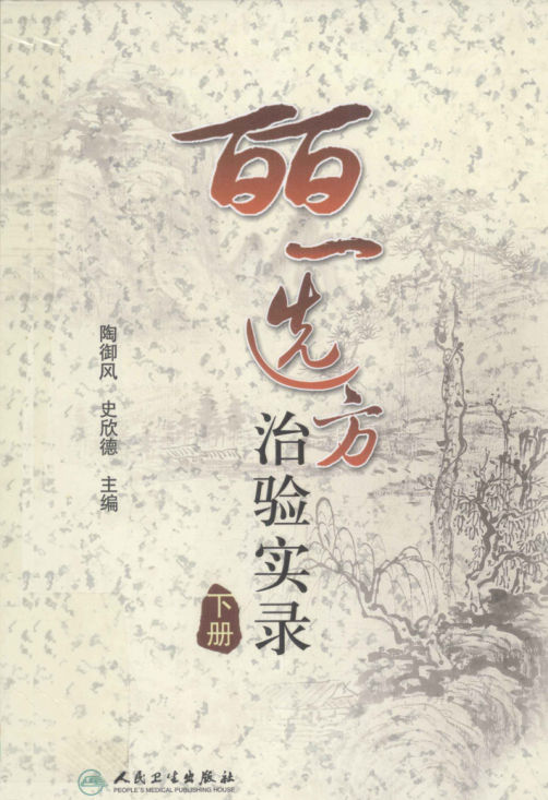 皕一选方治验实录下_12859997