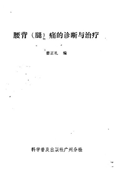 腰背腿痛的诊断与治疗打印版