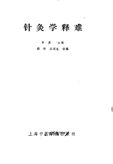 针灸学释难_10265936