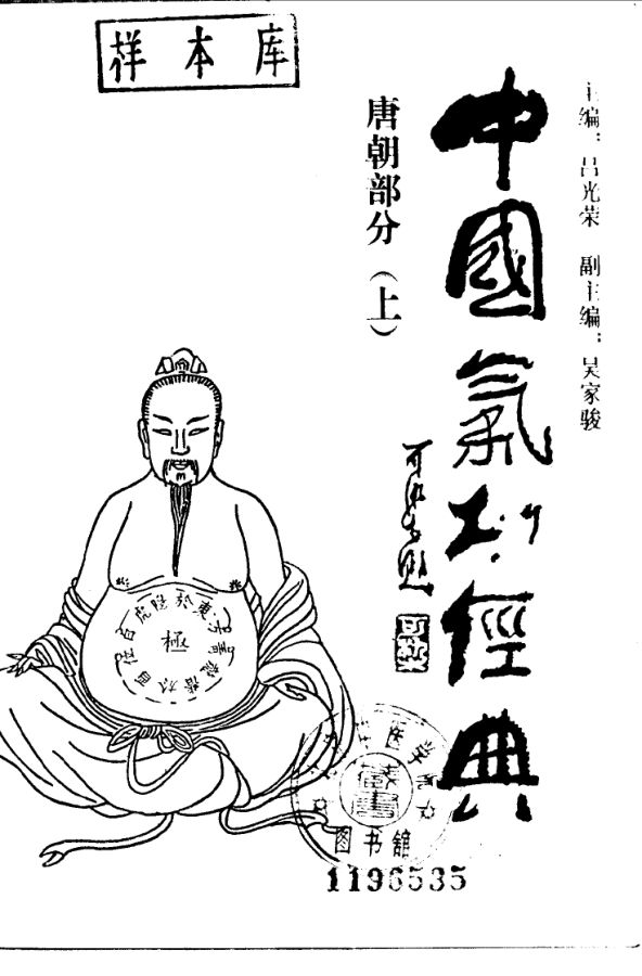 《中国气功经典唐朝部分（上册）》_10058961