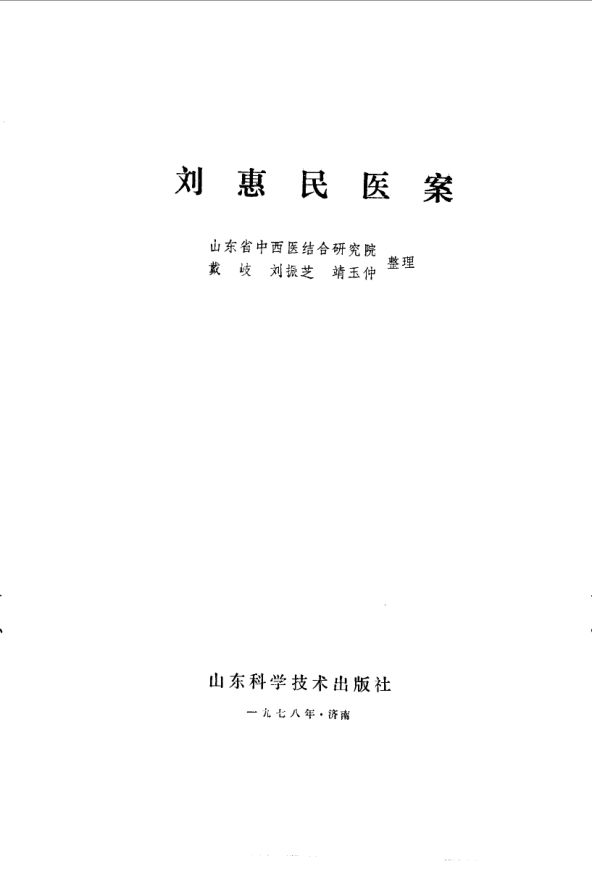 刘惠民医案_10059467