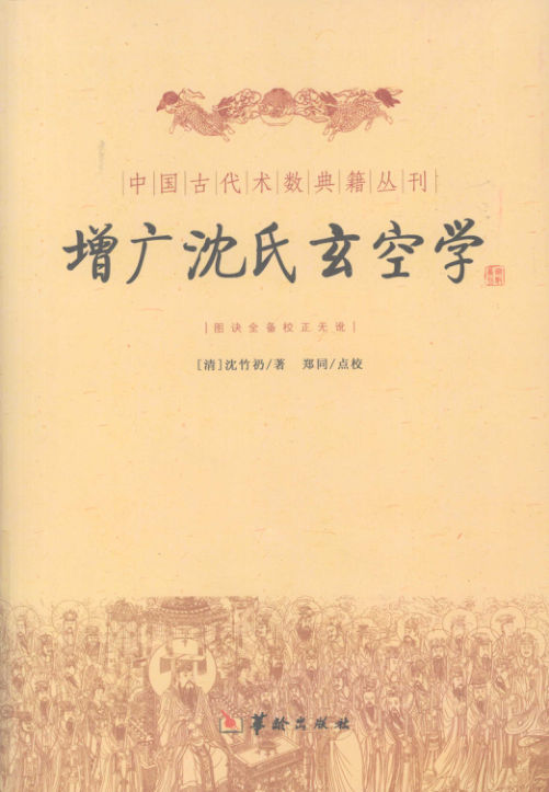 《增广沈氏玄空学》图诀全备校正无讹中国古代术数典籍丛刊(清)沈竹礽著郑同校2009