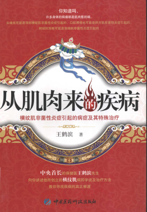 从肌肉来的疾病-横纹肌非菌性炎症引起的病症及其特殊治疗_12663912