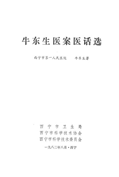 牛东生医案医话选_13444246