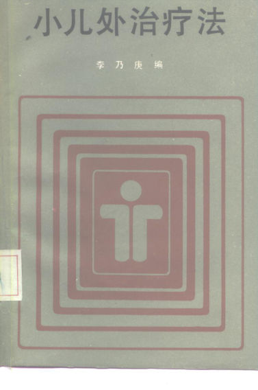 小儿外治疗法_10226006