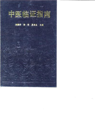 《中医临证指南》_10031493