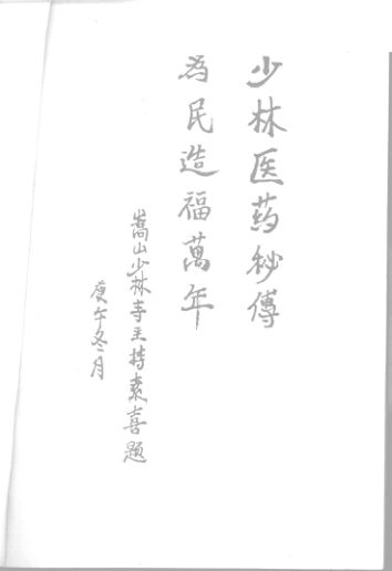 少林医药秘传_12055720