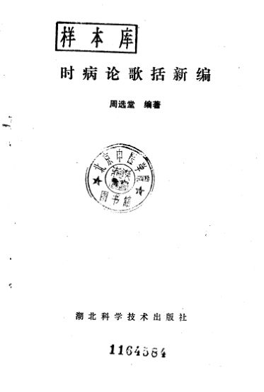 10227801-时病论歌括新编