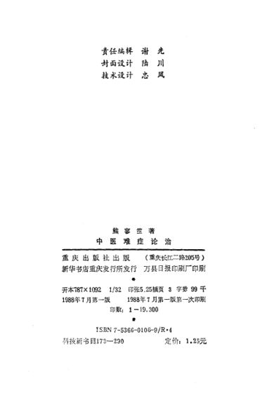 中医难症论治_10059674