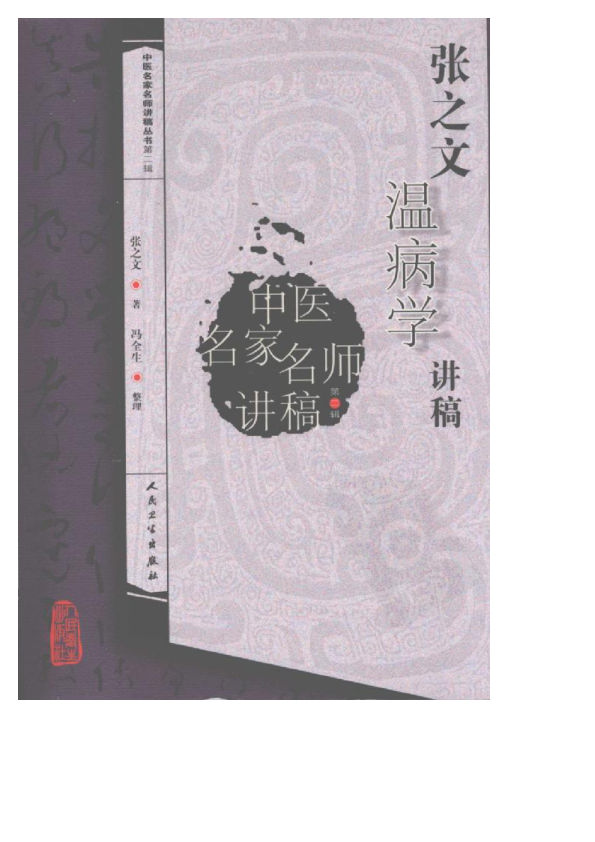 张之文温病学讲稿
